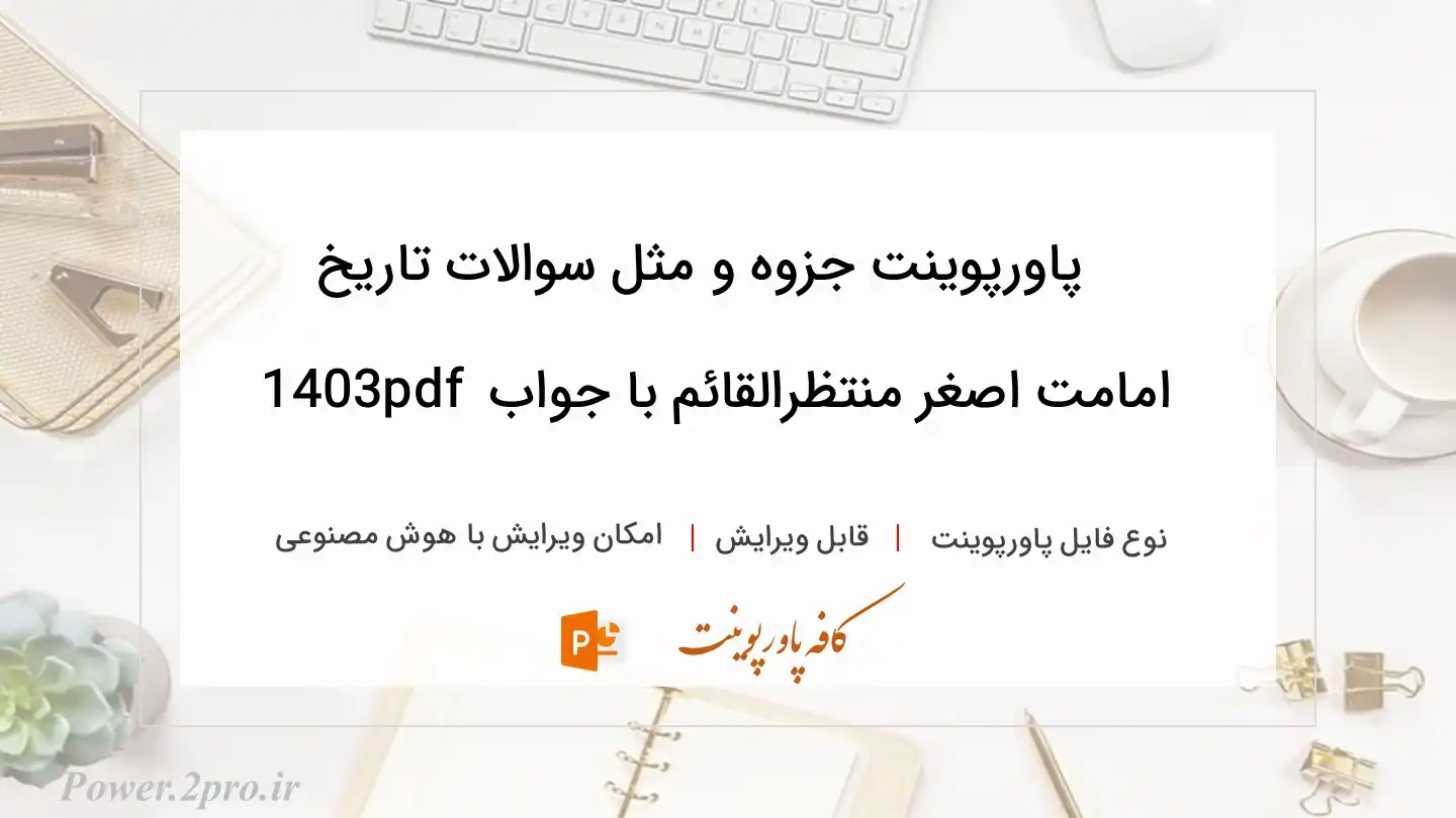  دانلود پاورپوینت جزوه و مثل سوالات تاریخ امامت اصغر منتظرالقائم با جواب pdf 1403 