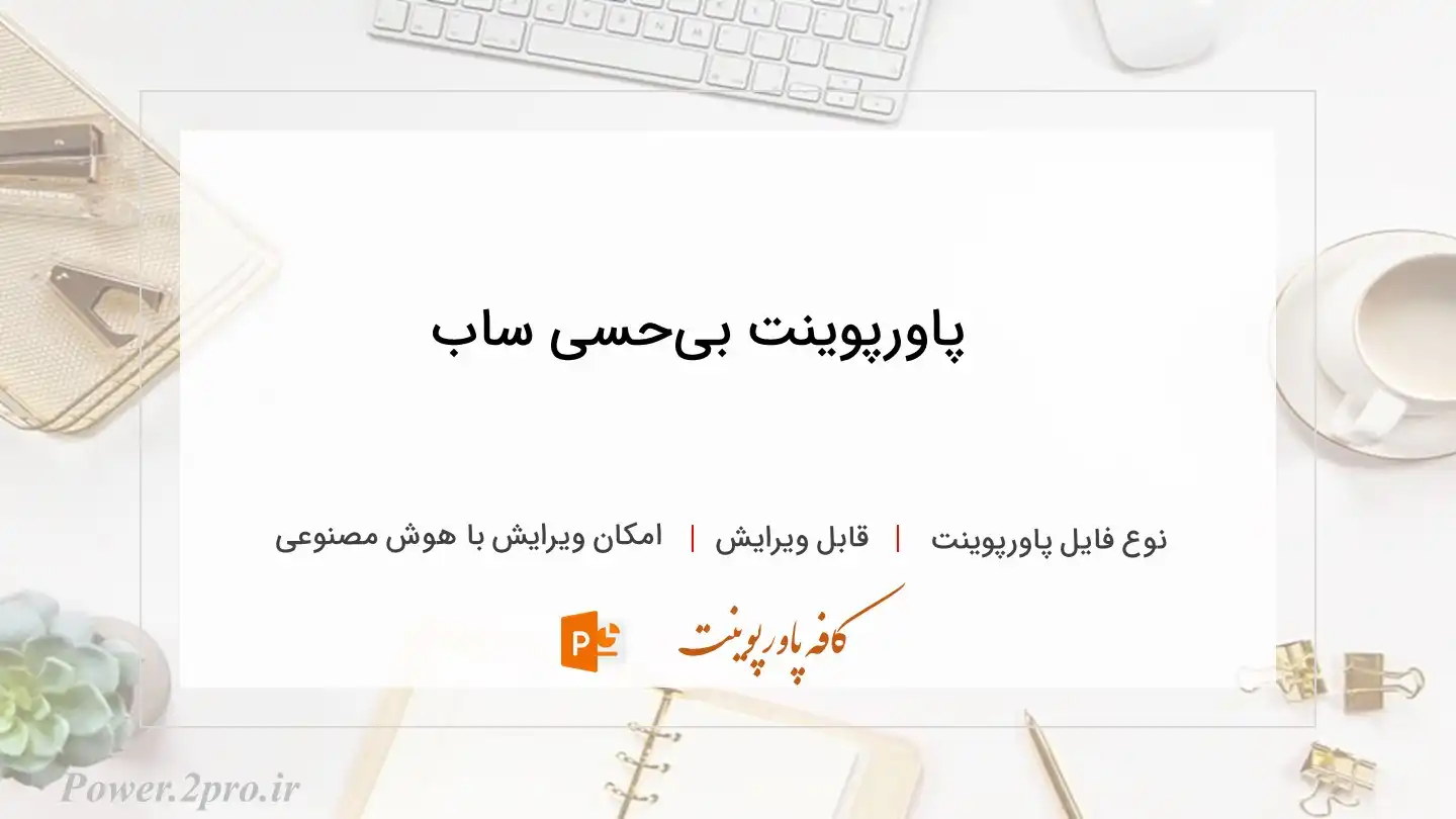  دانلود پاورپوینت بی‌حسی ساب‌