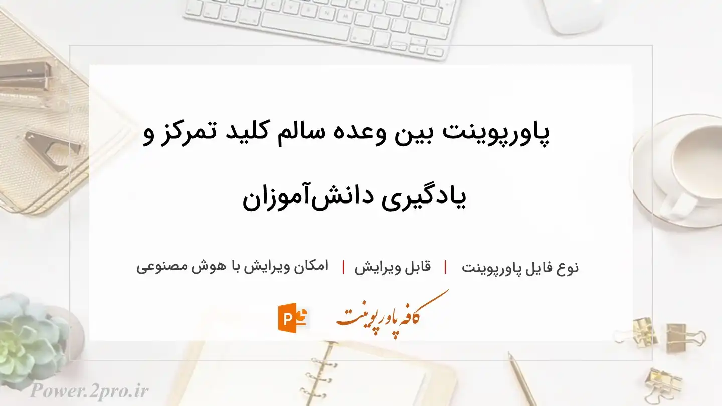  دانلود پاورپوینت بین وعده‌ سالم کلید تمرکز و یادگیری دانش‌آموزان 