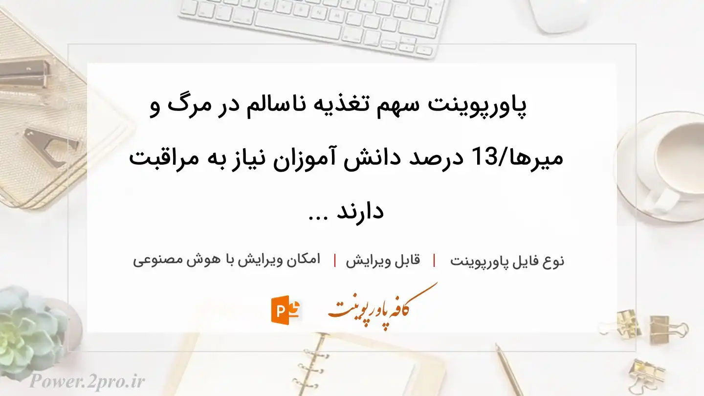  دانلود پاورپوینت سهم تغذیه ناسالم در مرگ و میرها/13 درصد دانش آموزان نیاز به مراقبت دارند ... 