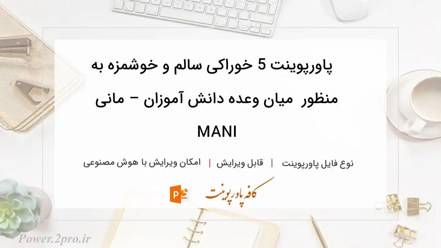  دانلود پاورپوینت 5 خوراکی سالم و خوشمزه به منظور  میان وعده دانش آموزان – مانی MANI 