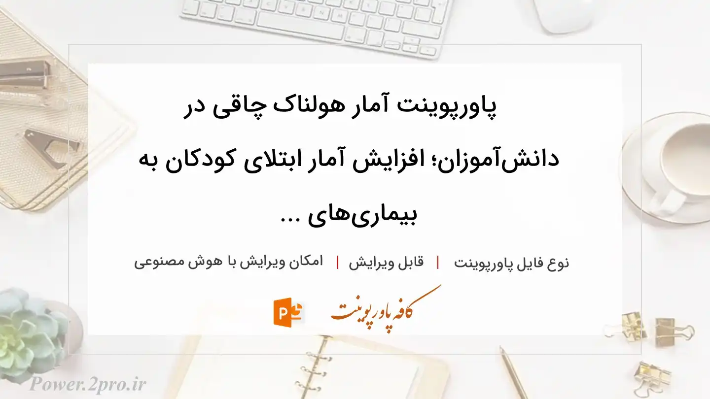  دانلود پاورپوینت آمار هولناک چاقی در دانش‌آموزان؛ افزایش آمار ابتلای کودکان به بیماری‌های ... 