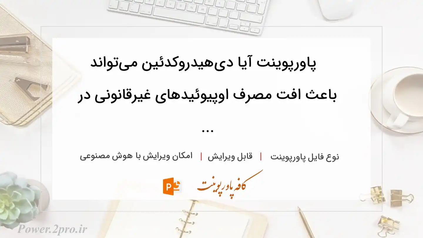  دانلود پاورپوینت آیا دی‌هیدروکدئین می‌تواند باعث افت مصرف اوپیوئیدهای غیرقانونی در ... 