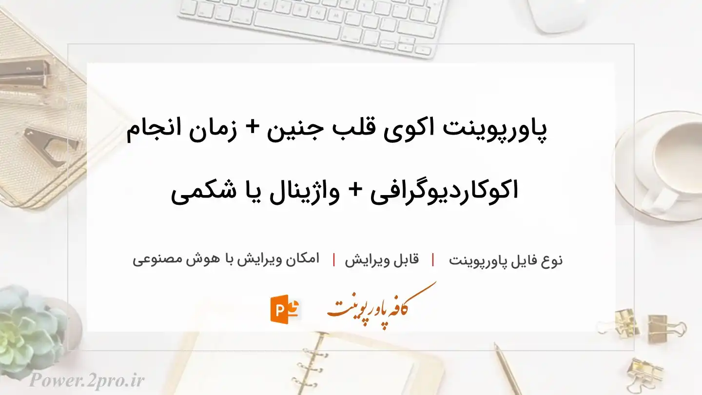  دانلود پاورپوینت اکوی قلب جنین + زمان انجام اکوکاردیوگرافی + واژینال یا شکمی