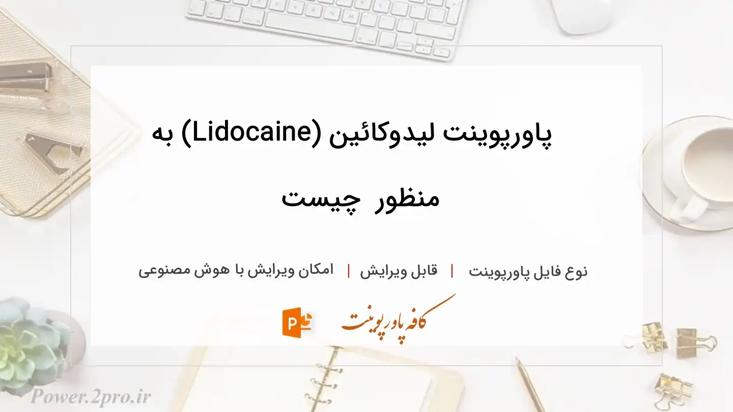  دانلود پاورپوینت لیدوکائین (Lidocaine) به منظور  چیست