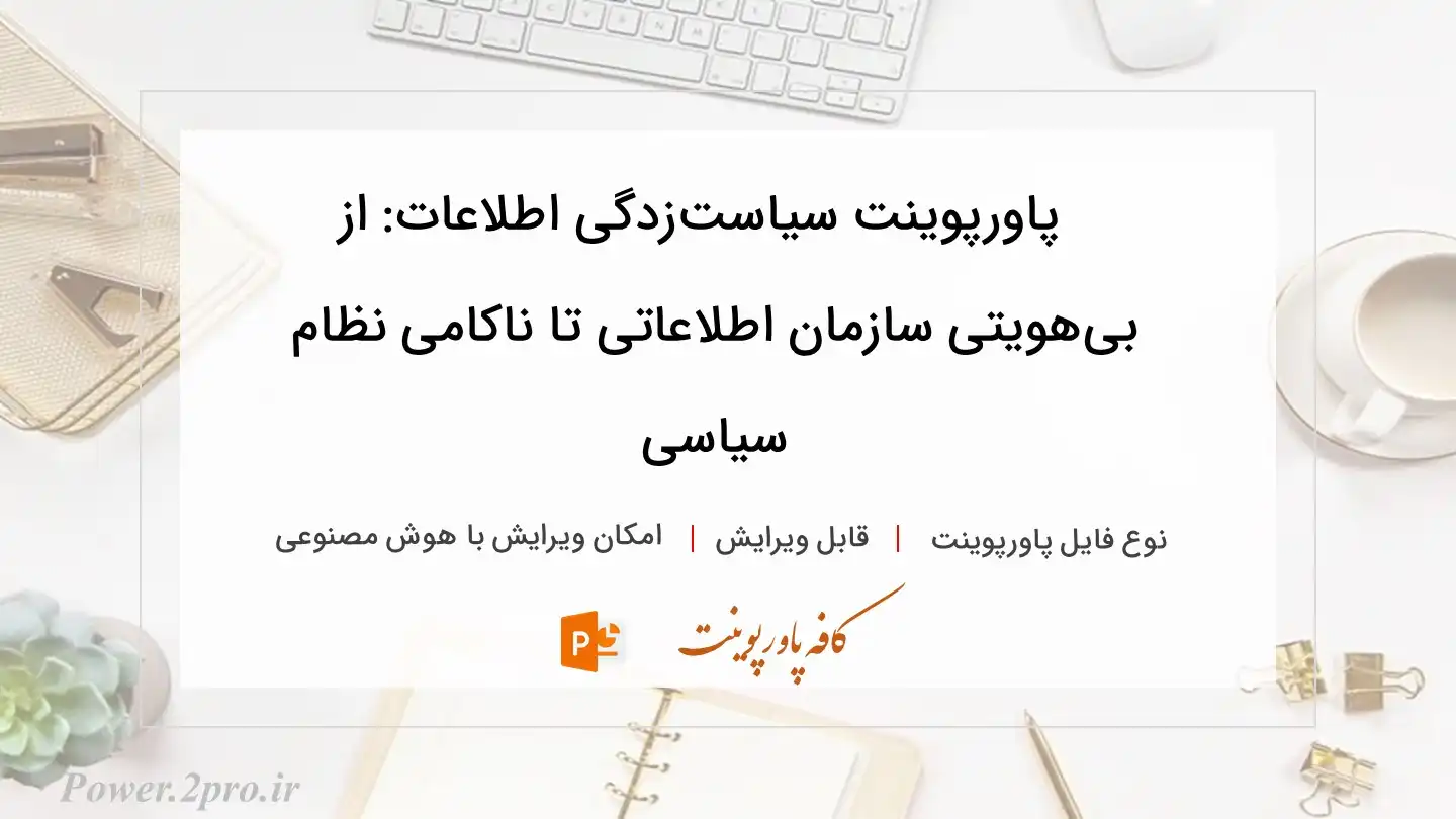  دانلود پاورپوینت سیاست‏زدگی اطلاعات: از بی‏هویتی سازمان اطلاعاتی تا ناکامی نظام سیاسی 