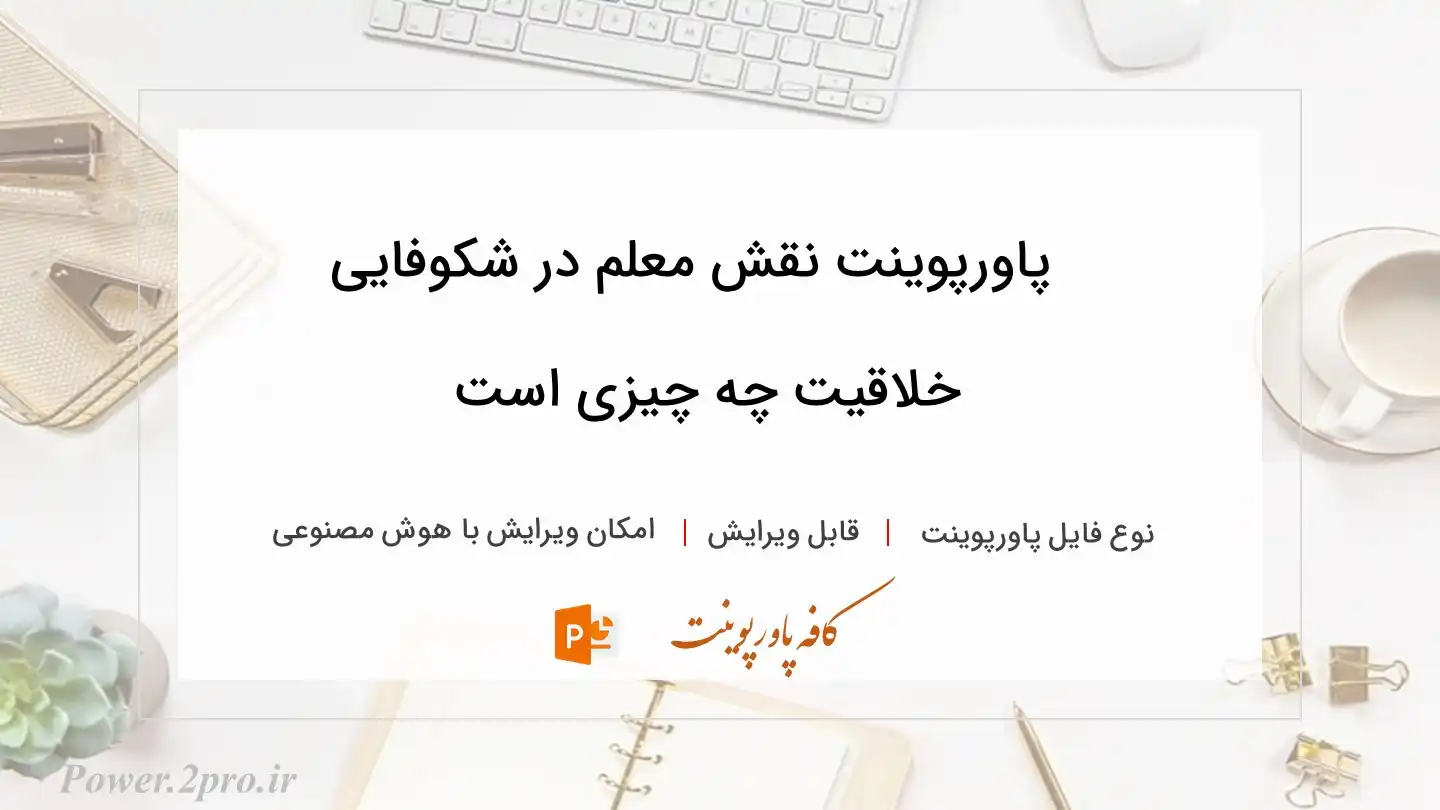  دانلود پاورپوینت نقش معلم در شکوفایی خلاقیت چه چیزی است 
