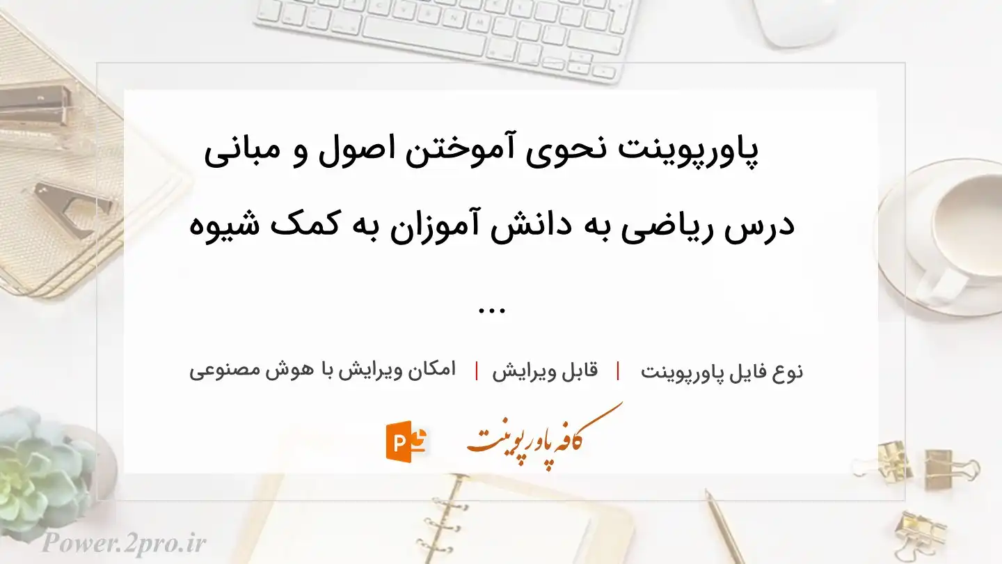  دانلود پاورپوینت نحوی آموختن اصول و مبانی درس ریاضی به دانش آموزان به کمک شیوه ... 