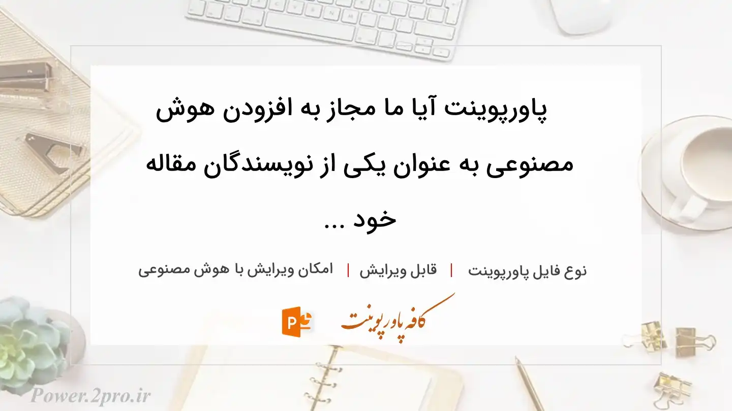  دانلود پاورپوینت آیا ما مجاز به افزودن هوش مصنوعی به عنوان یکی از نویسندگان مقاله خود ... 