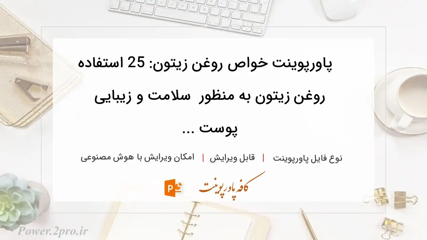  دانلود پاورپوینت خواص روغن زیتون: 25 استفاده روغن زیتون به منظور  سلامت و زیبایی پوست ... 