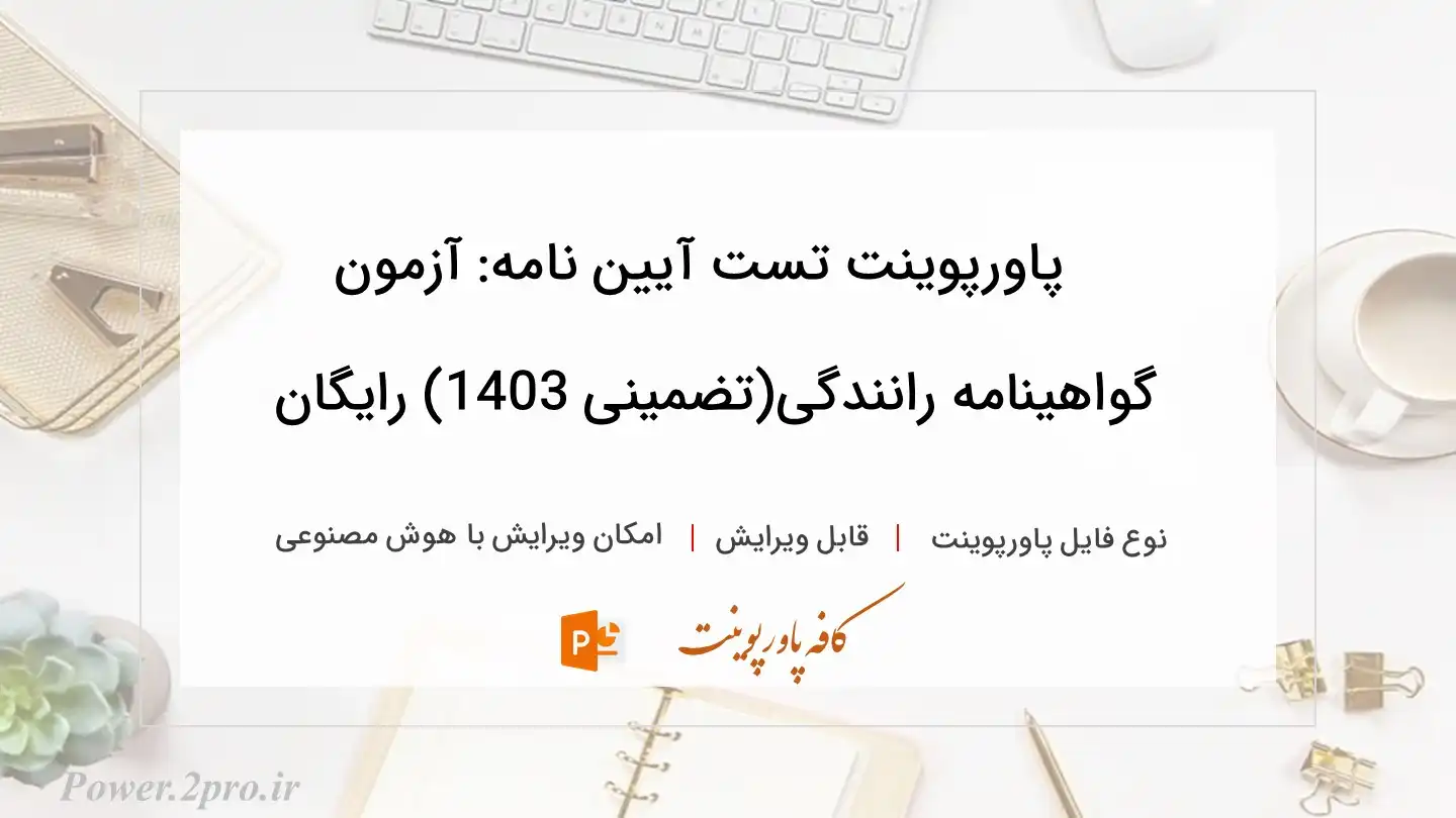  دانلود پاورپوینت تست آیین نامه: آزمون گواهینامه رانندگی(تضمینی 1403) رایگان 