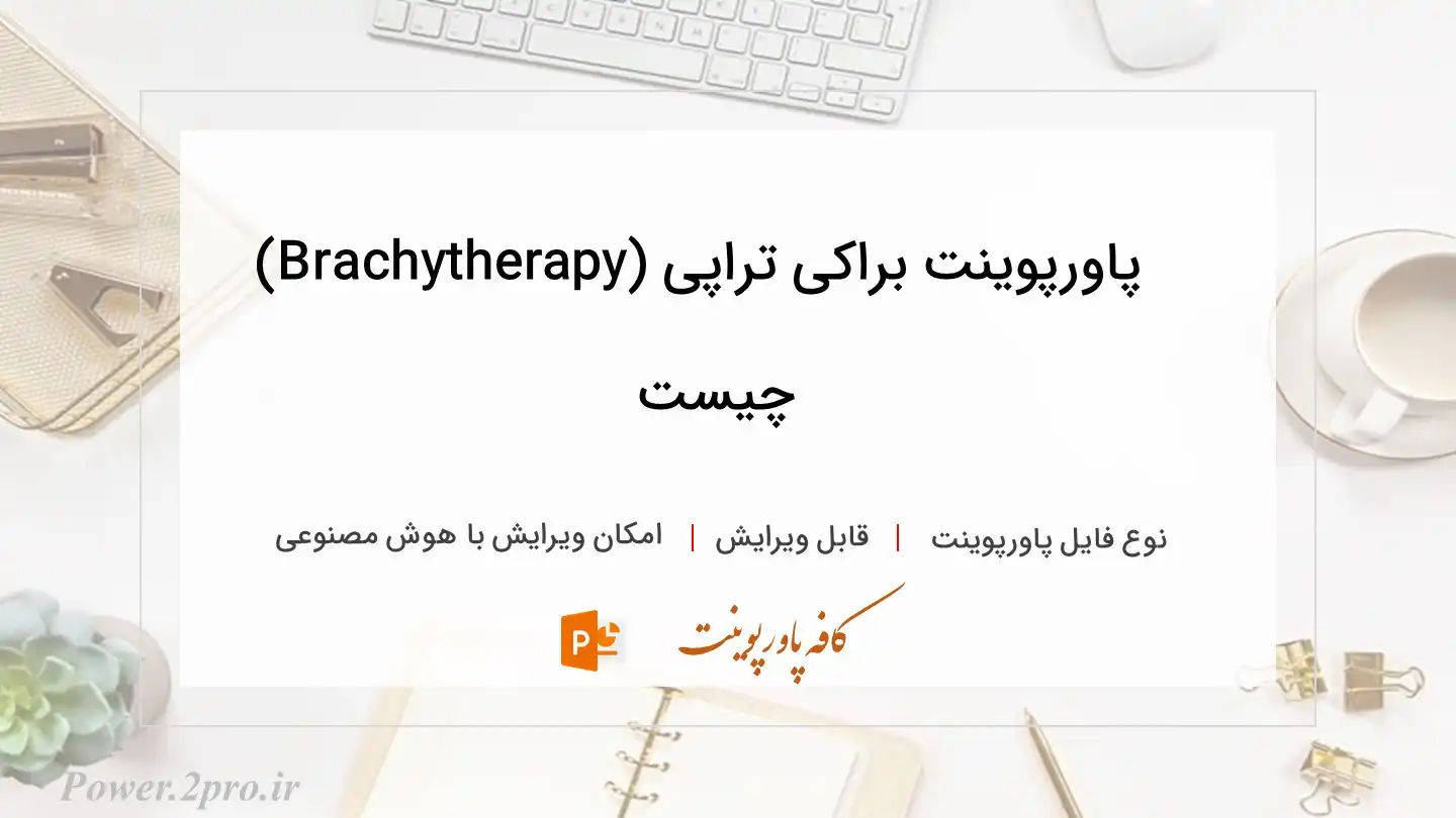  دانلود پاورپوینت براکی تراپی (Brachytherapy) چیست