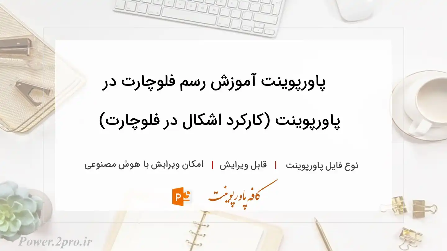  دانلود پاورپوینت آموزش رسم فلوچارت در پاورپوینت (کارکرد اشکال در فلوچارت) 