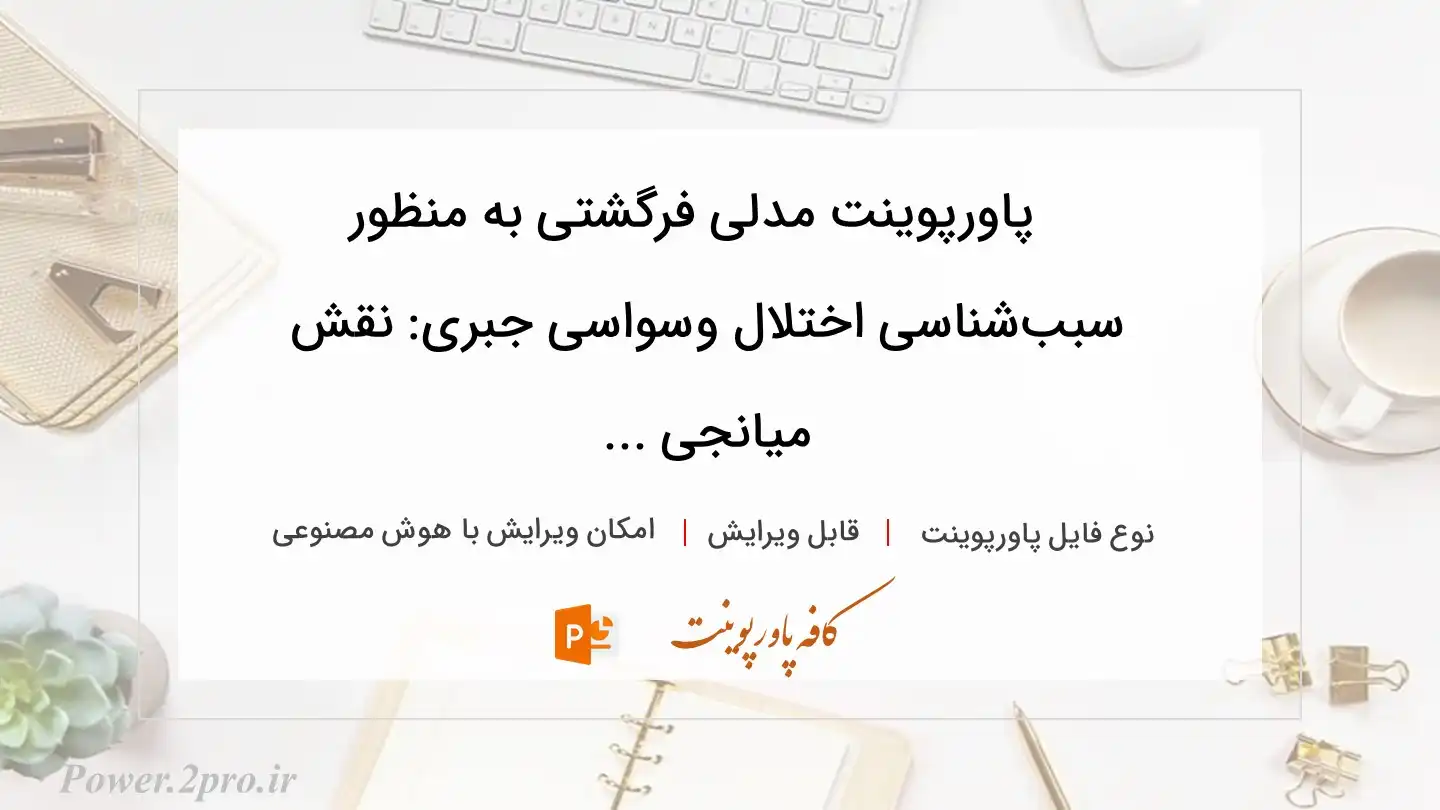  دانلود پاورپوینت مدلی فرگشتی به منظور  سبب‌شناسی اختلال وسواسی جبری: نقش میانجی ... 