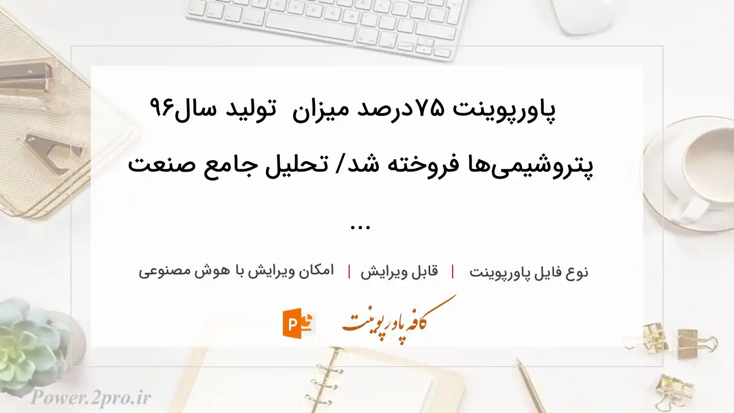  دانلود پاورپوینت ۷۵درصد میزان  تولید سال۹۶ پتروشیمی‌ها فروخته شد/ تحلیل جامع صنعت ... 