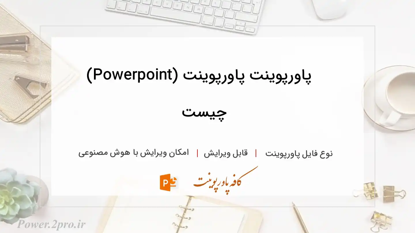  دانلود پاورپوینت پاورپوینت (Powerpoint) چیست