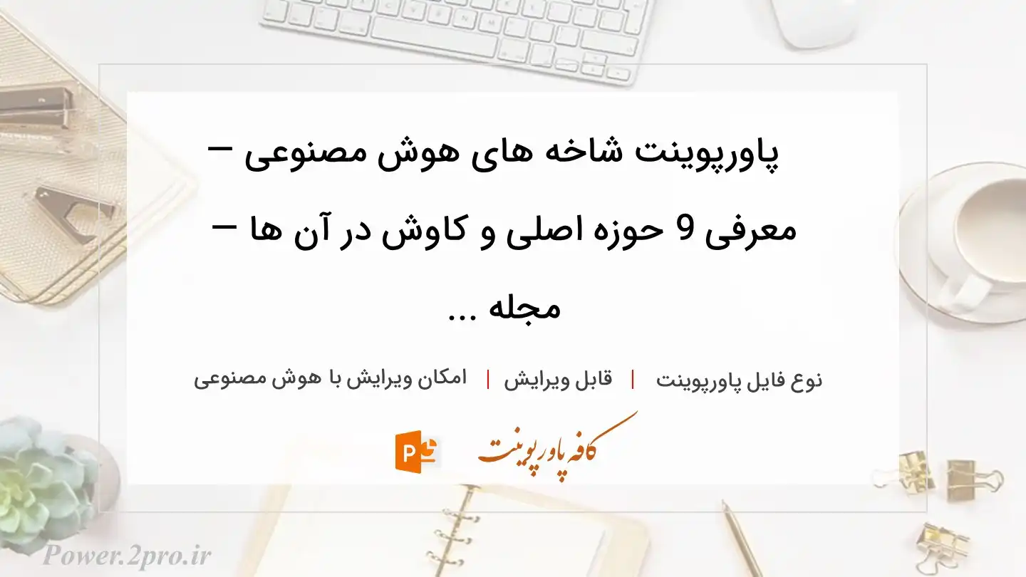  دانلود پاورپوینت شاخه های هوش مصنوعی — معرفی 9 حوزه اصلی و کاوش در آن ها — مجله ... 
