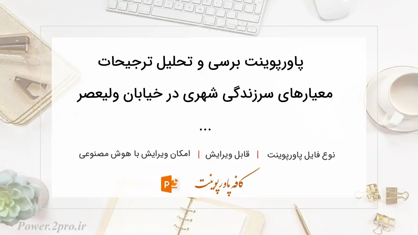 دانلود پاورپوینت برسی و تحلیل ترجیحات معیارهای سرزندگی شهری در خیابان ولیعصر ... 