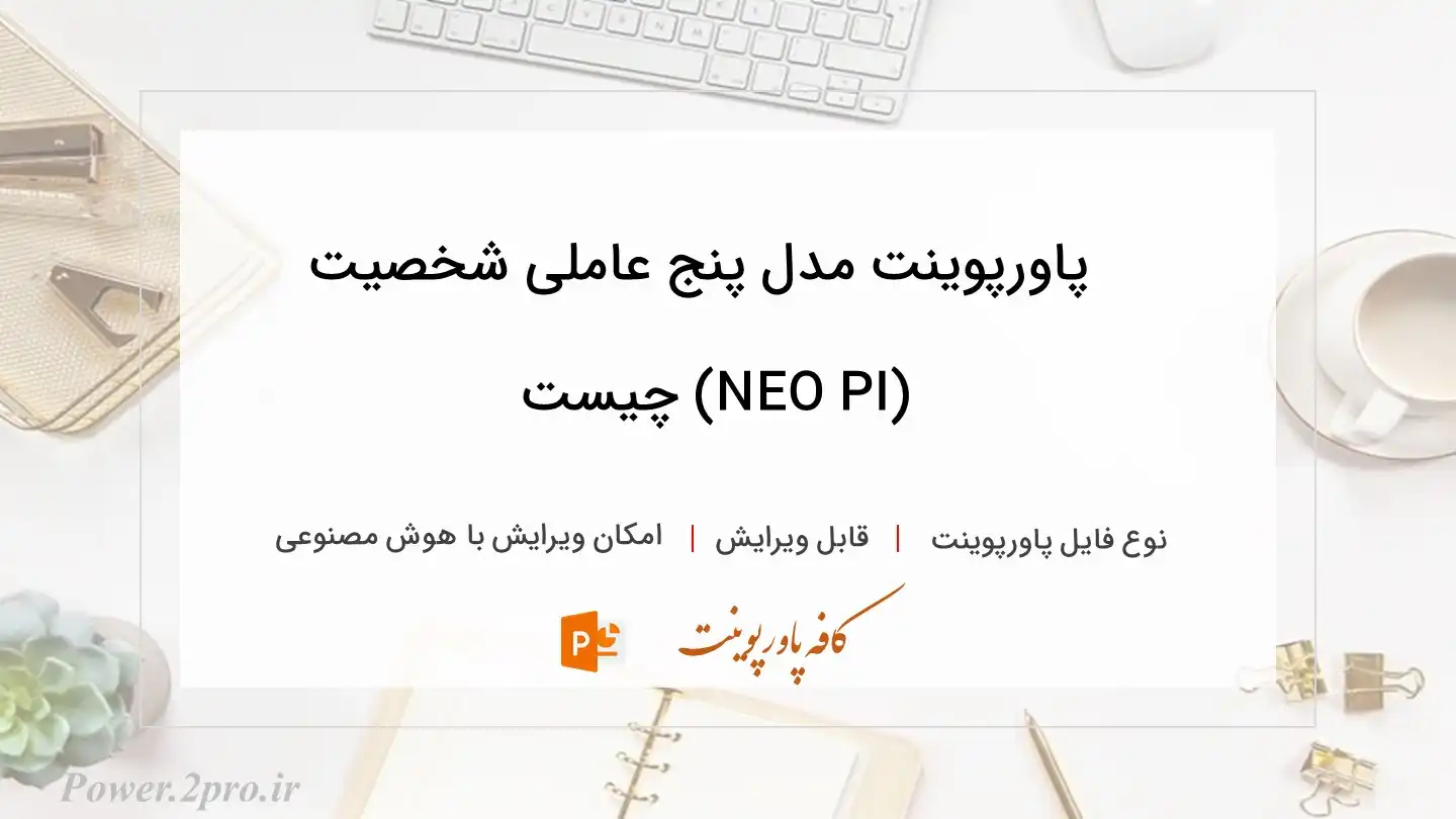  دانلود پاورپوینت مدل پنج عاملی شخصیت (NEO PI) چیست