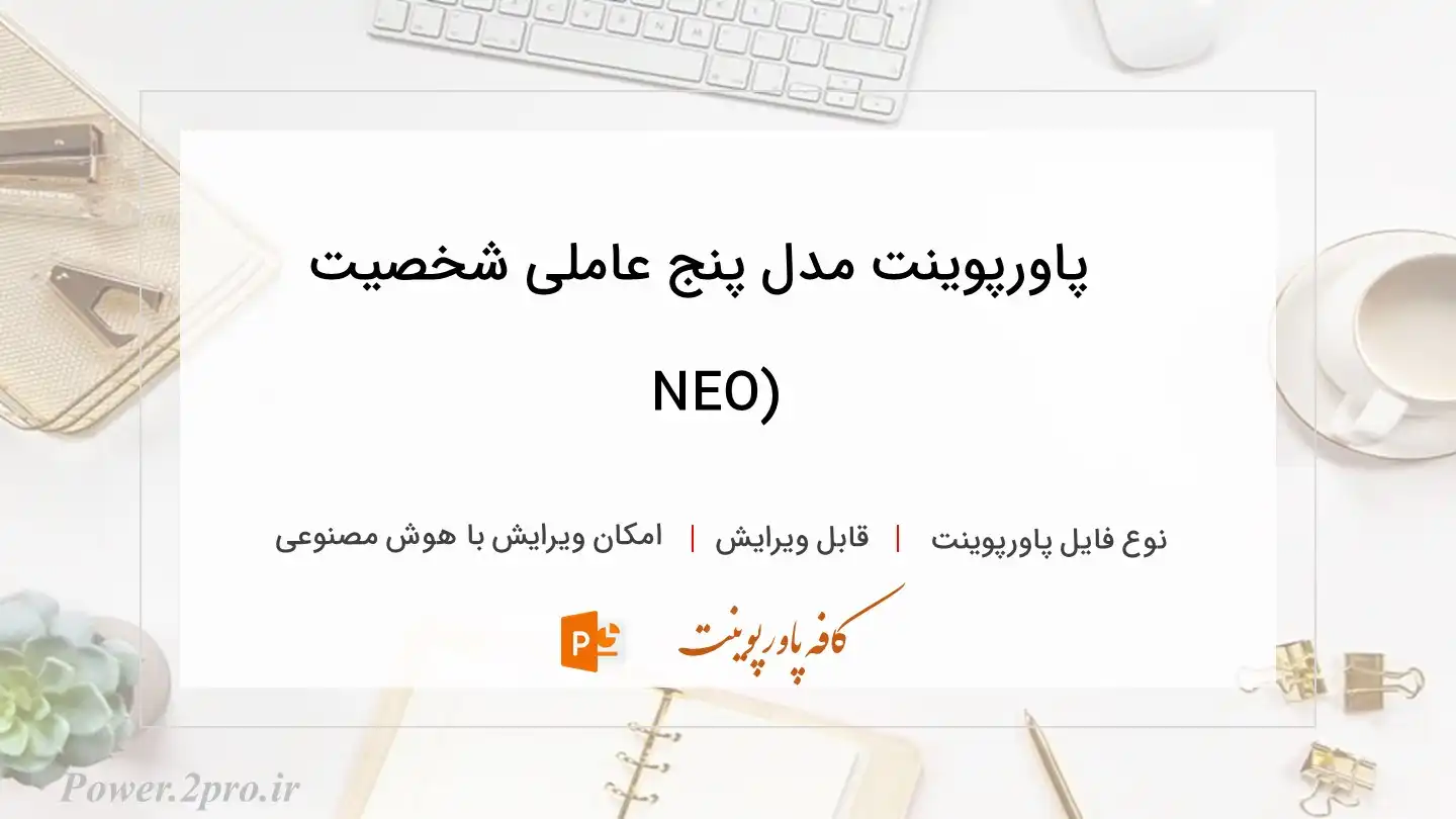  دانلود پاورپوینت مدل پنج عاملی شخصیت (NEO