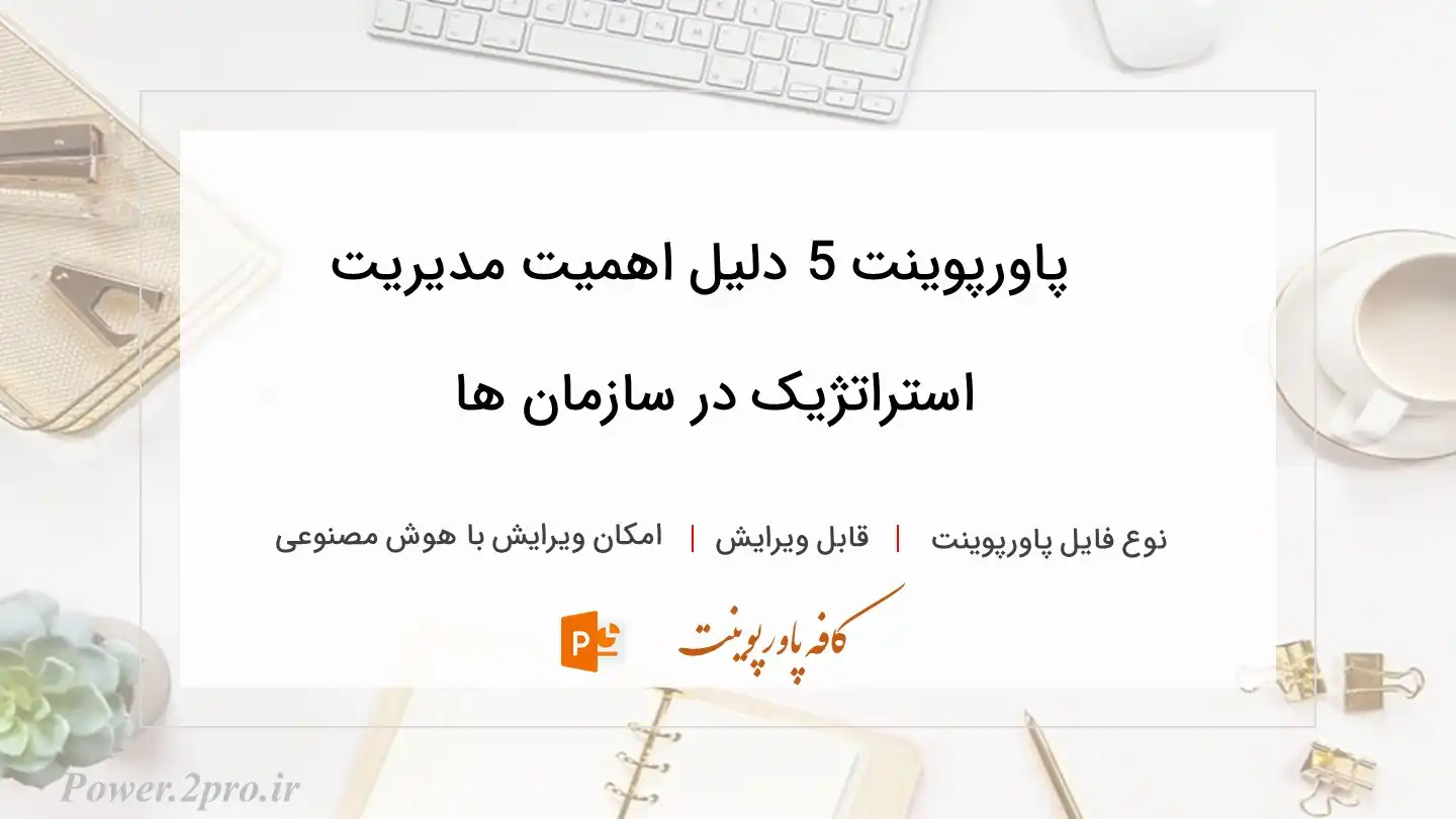 دانلود پاورپوینت 5 دلیل اهمیت مدیریت استراتژیک در سازمان ها 