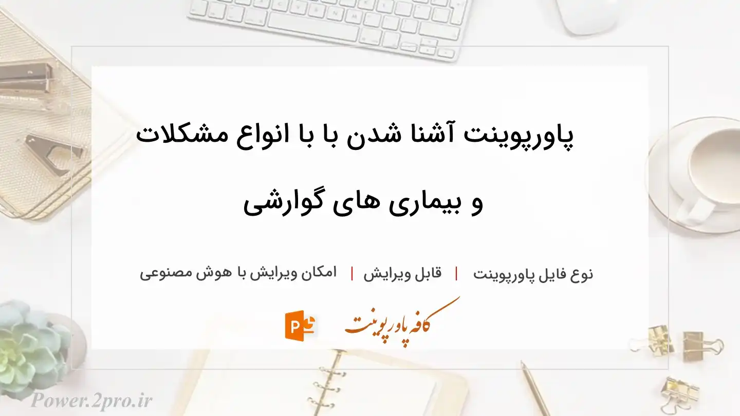  دانلود پاورپوینت آشنا شدن با با انواع مشکلات و بیماری های گوارشی 