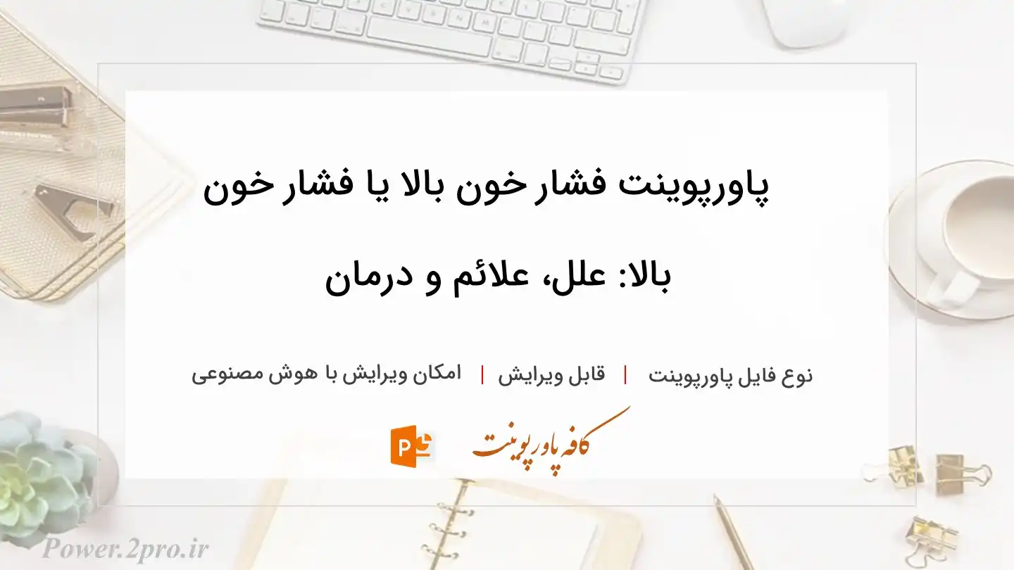  دانلود پاورپوینت فشار خون بالا یا فشار خون بالا: علل، علائم و درمان 