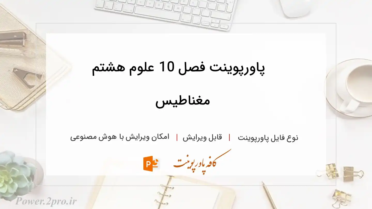  دانلود پاورپوینت فصل 10 علوم هشتم مغناطیس 
