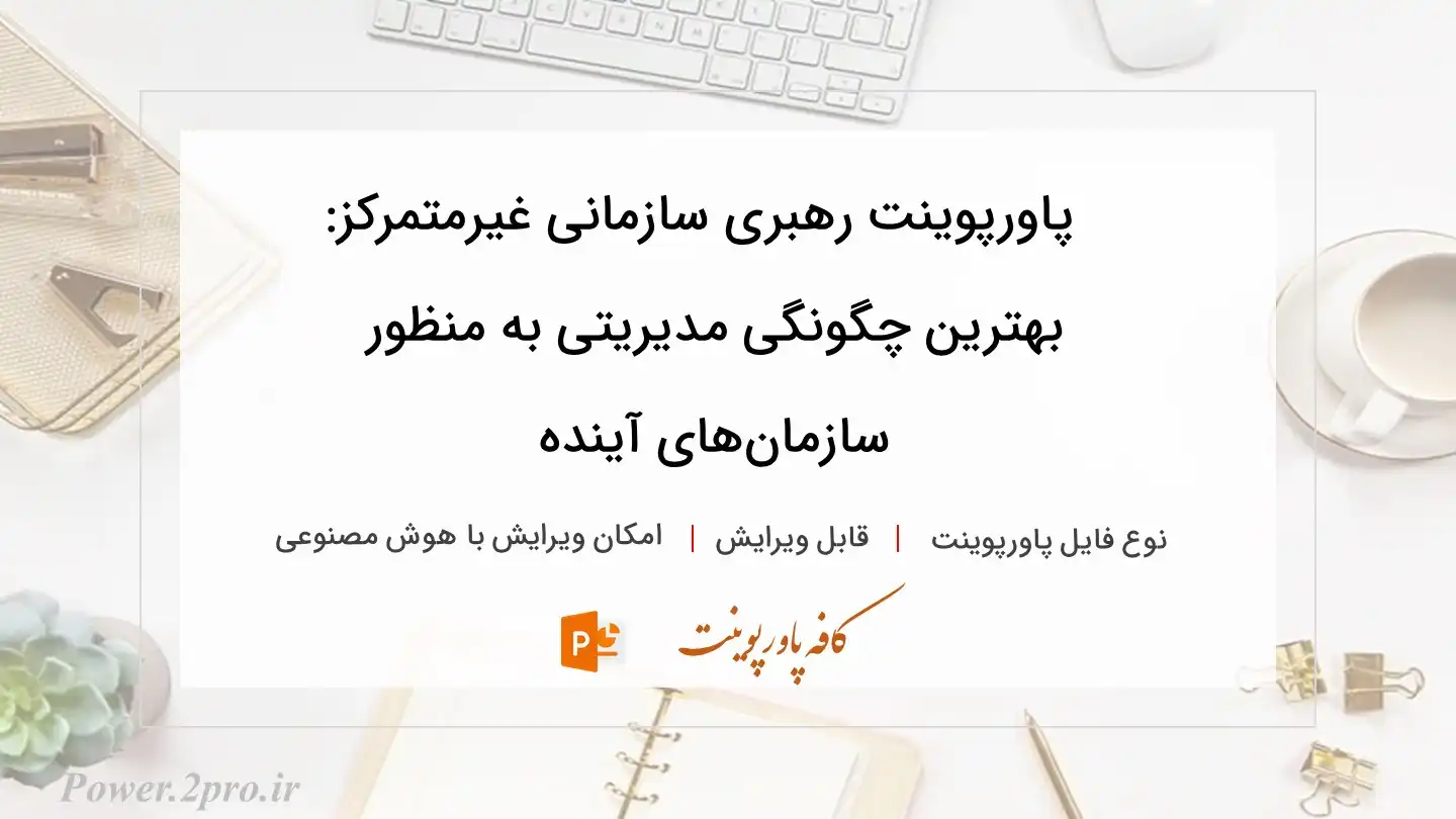  دانلود پاورپوینت رهبری سازمانی غیرمتمرکز: بهترین چگونگی مدیریتی به منظور  سازمان‌های آینده 