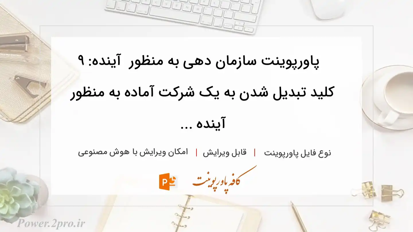  دانلود پاورپوینت سازمان دهی به منظور  آینده: ۹ کلید تبدیل شدن به یک شرکت آماده به منظور  آینده ... 