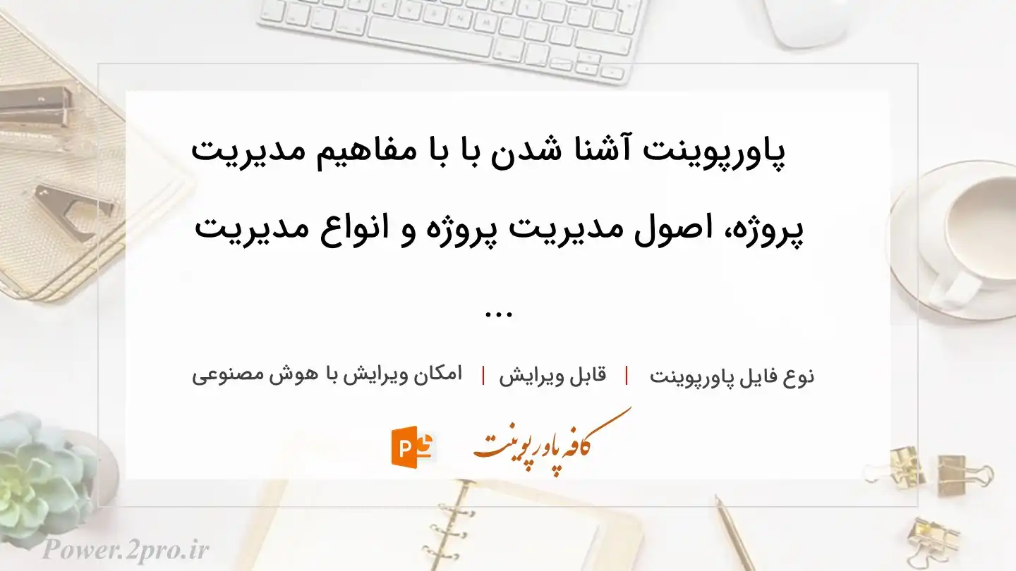  دانلود پاورپوینت آشنا شدن با با مفاهیم مدیریت پروژه، اصول مدیریت پروژه و انواع مدیریت ... 