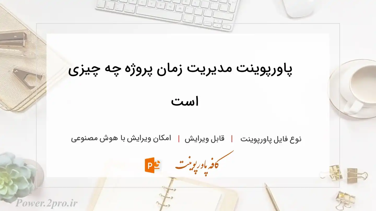  دانلود پاورپوینت مدیریت زمان پروژه چه چیزی است 