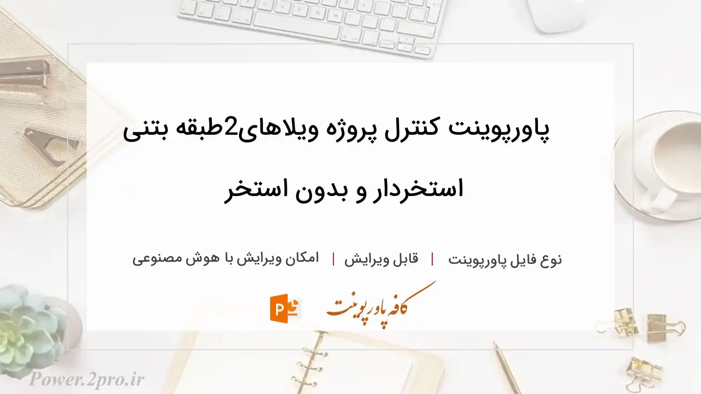  دانلود پاورپوینت کنترل پروژه ویلاهای2طبقه بتنی استخردار و بدون استخر