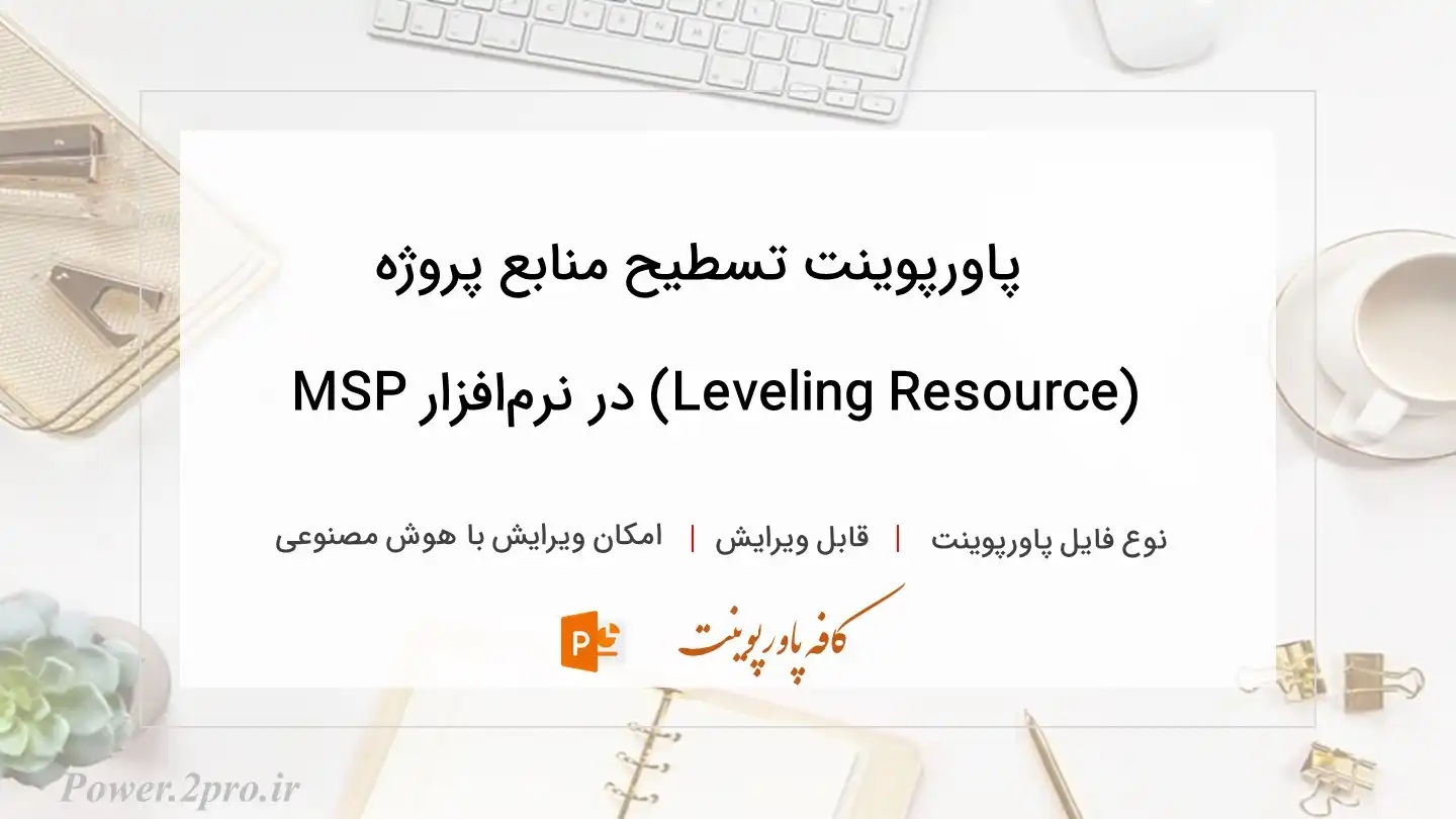  دانلود پاورپوینت تسطیح منابع پروژه (Leveling Resource) در نرم‌افزار MSP 