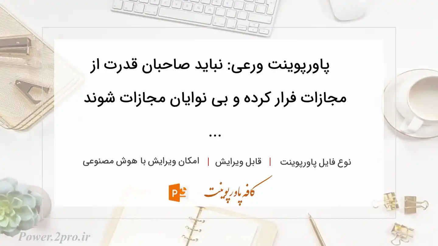  دانلود پاورپوینت ورعی: نباید صاحبان قدرت از مجازات فرار کرده و بی نوایان مجازات شوند ... 