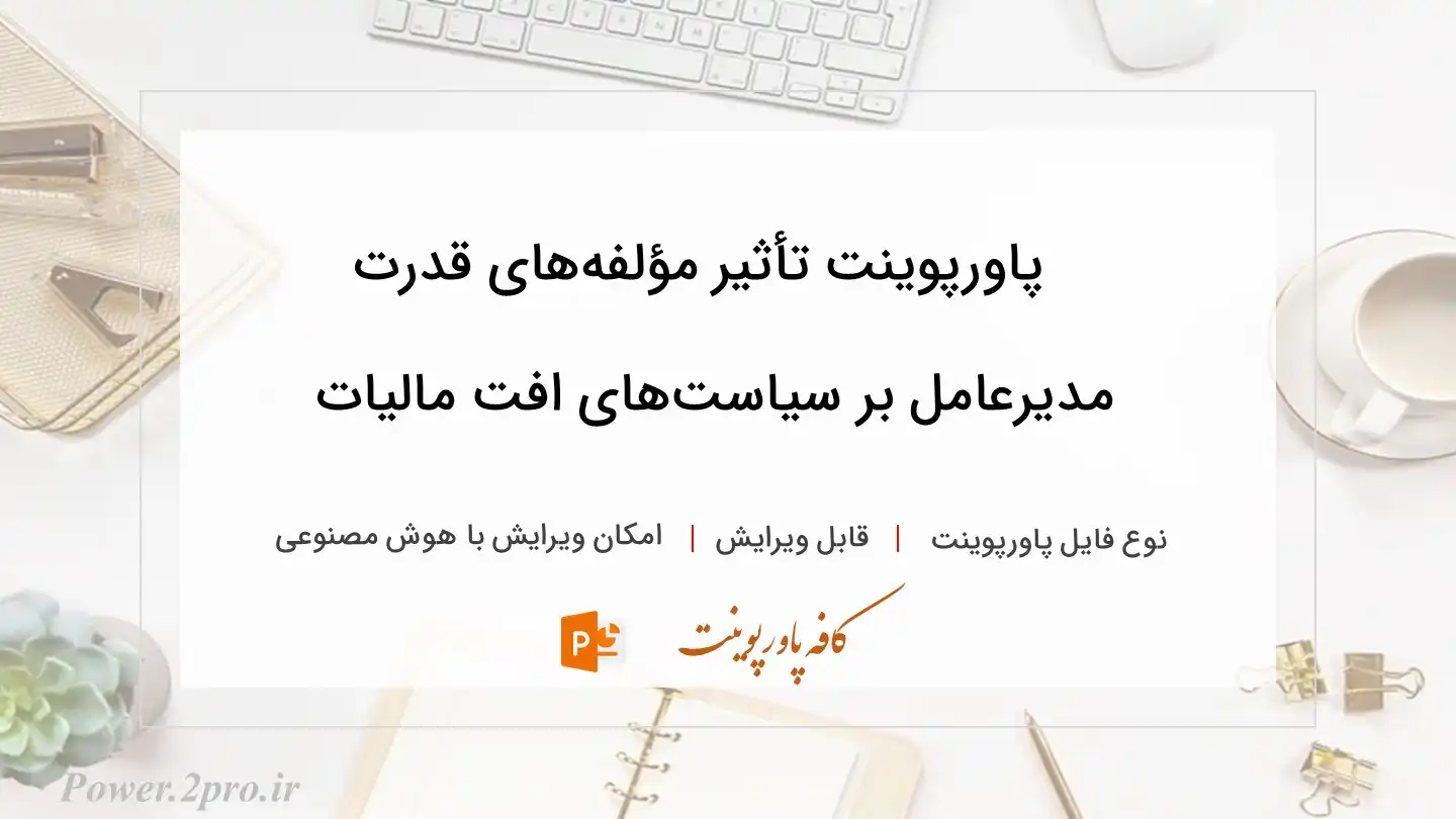  دانلود پاورپوینت تأثیر مؤلفه‌های قدرت مدیرعامل بر سیاست‌های افت مالیات 