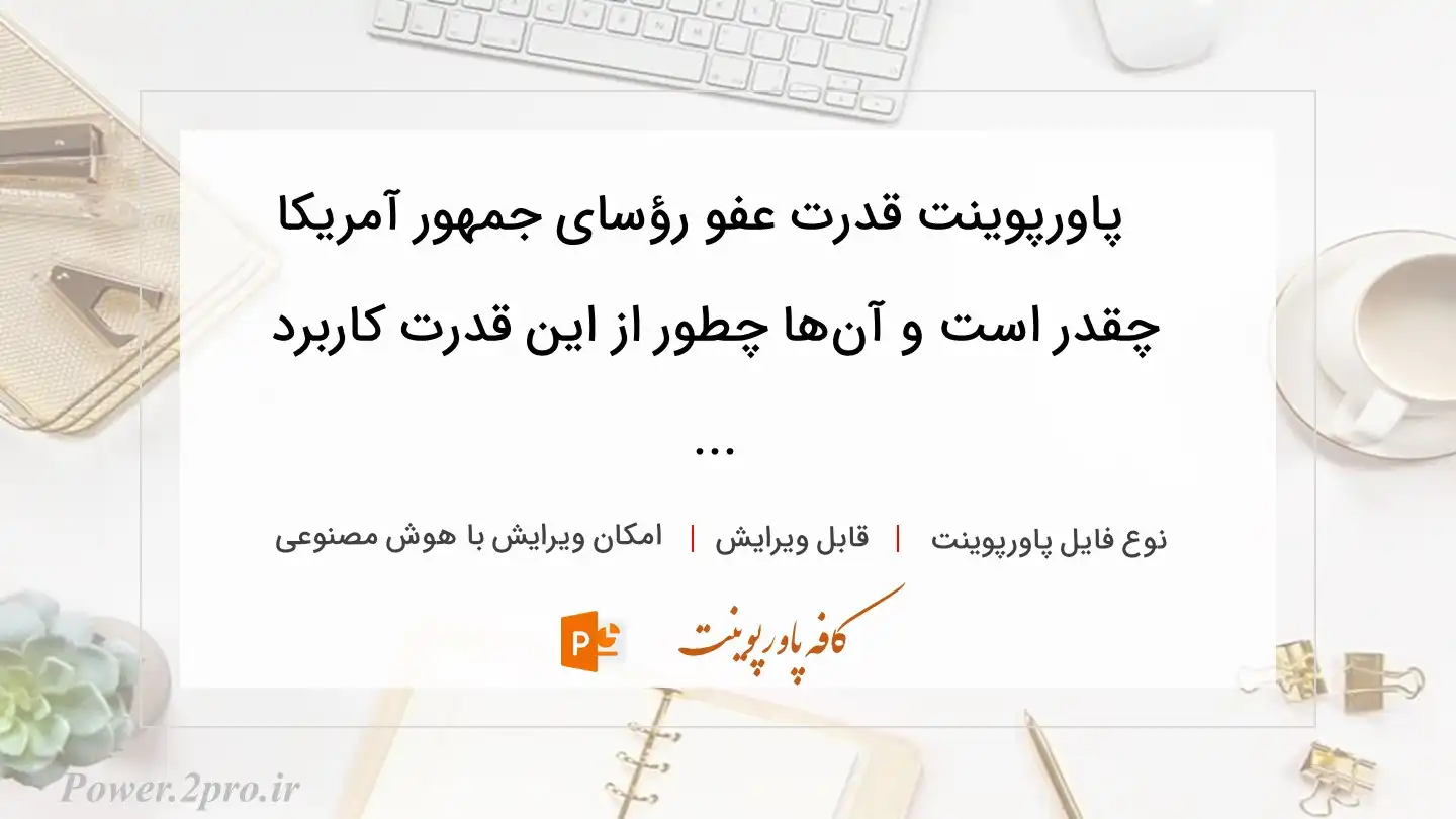  دانلود پاورپوینت قدرت عفو رؤسای جمهور آمریکا چقدر است و آن‌ها چطور از این قدرت کاربرد  ... 