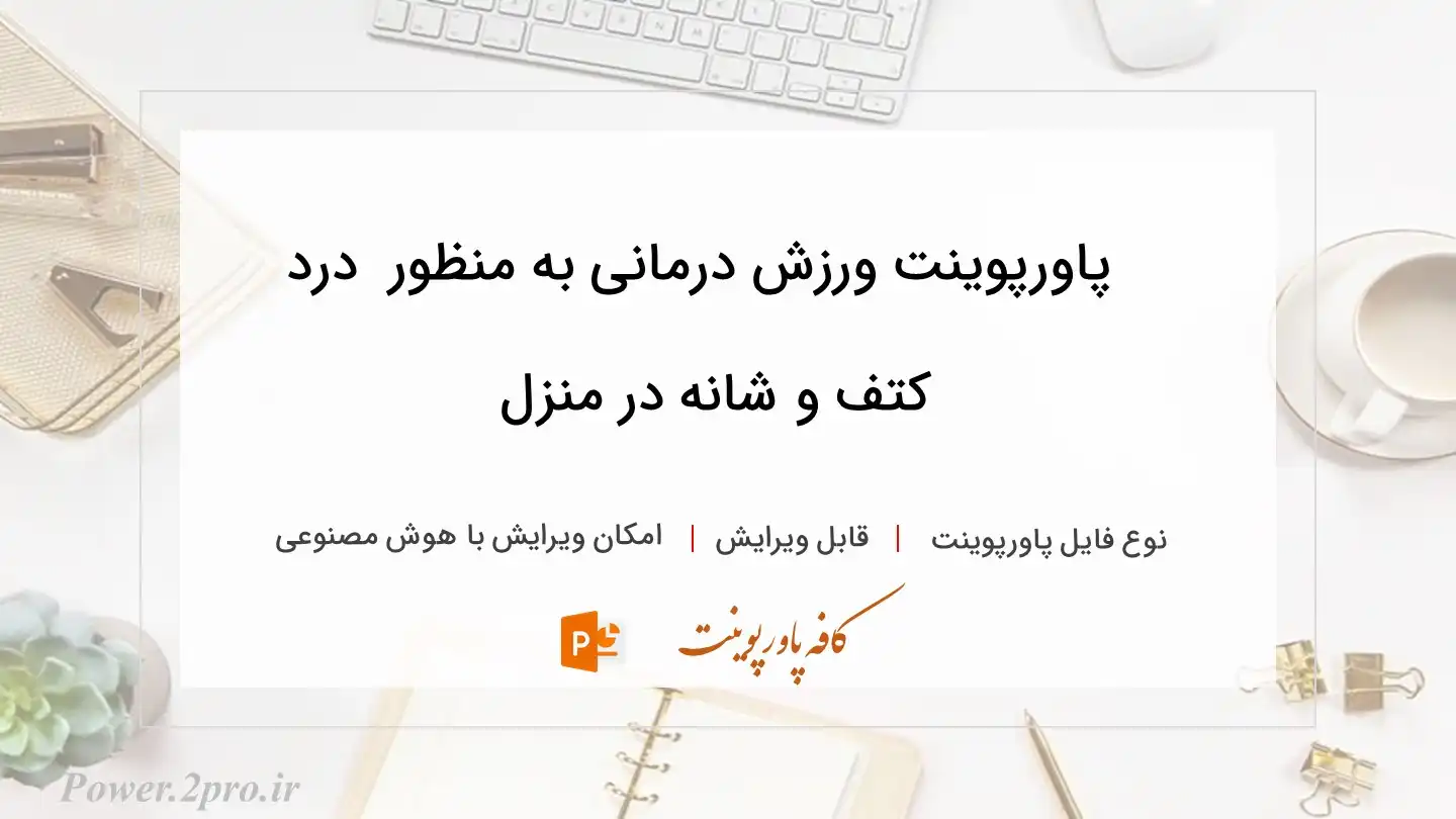  دانلود پاورپوینت ورزش درمانی به منظور  درد کتف و شانه در منزل 