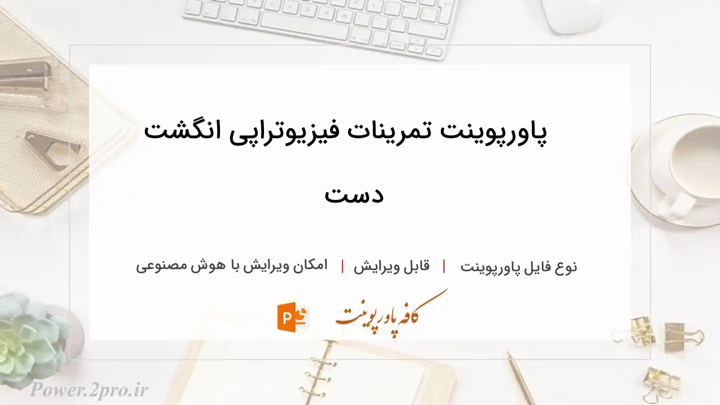  دانلود پاورپوینت تمرینات فیزیوتراپی انگشت دست 