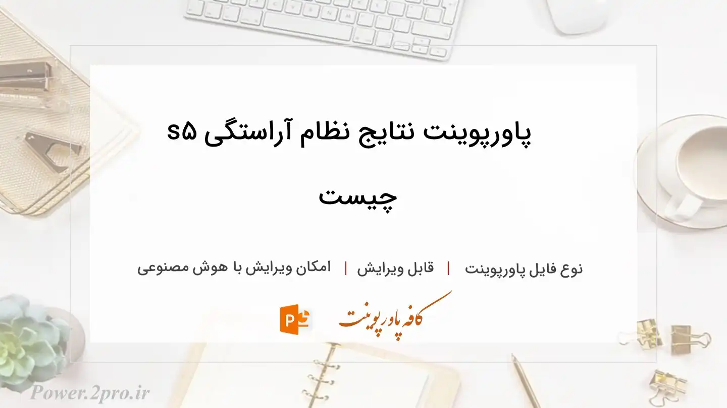  دانلود پاورپوینت نتایج نظام آراستگی ۵s چیست