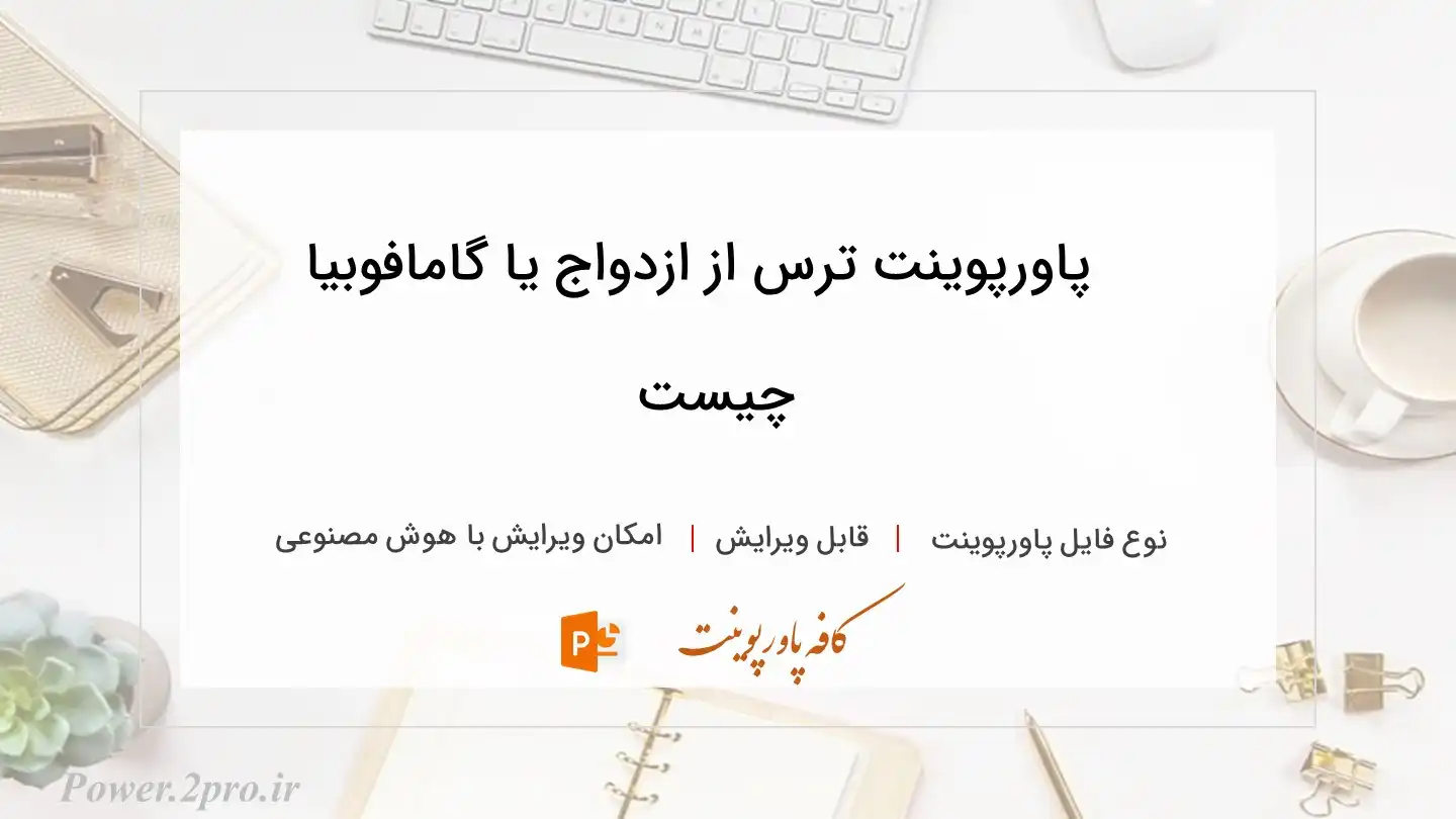  دانلود پاورپوینت ترس از ازدواج یا گامافوبیا چیست