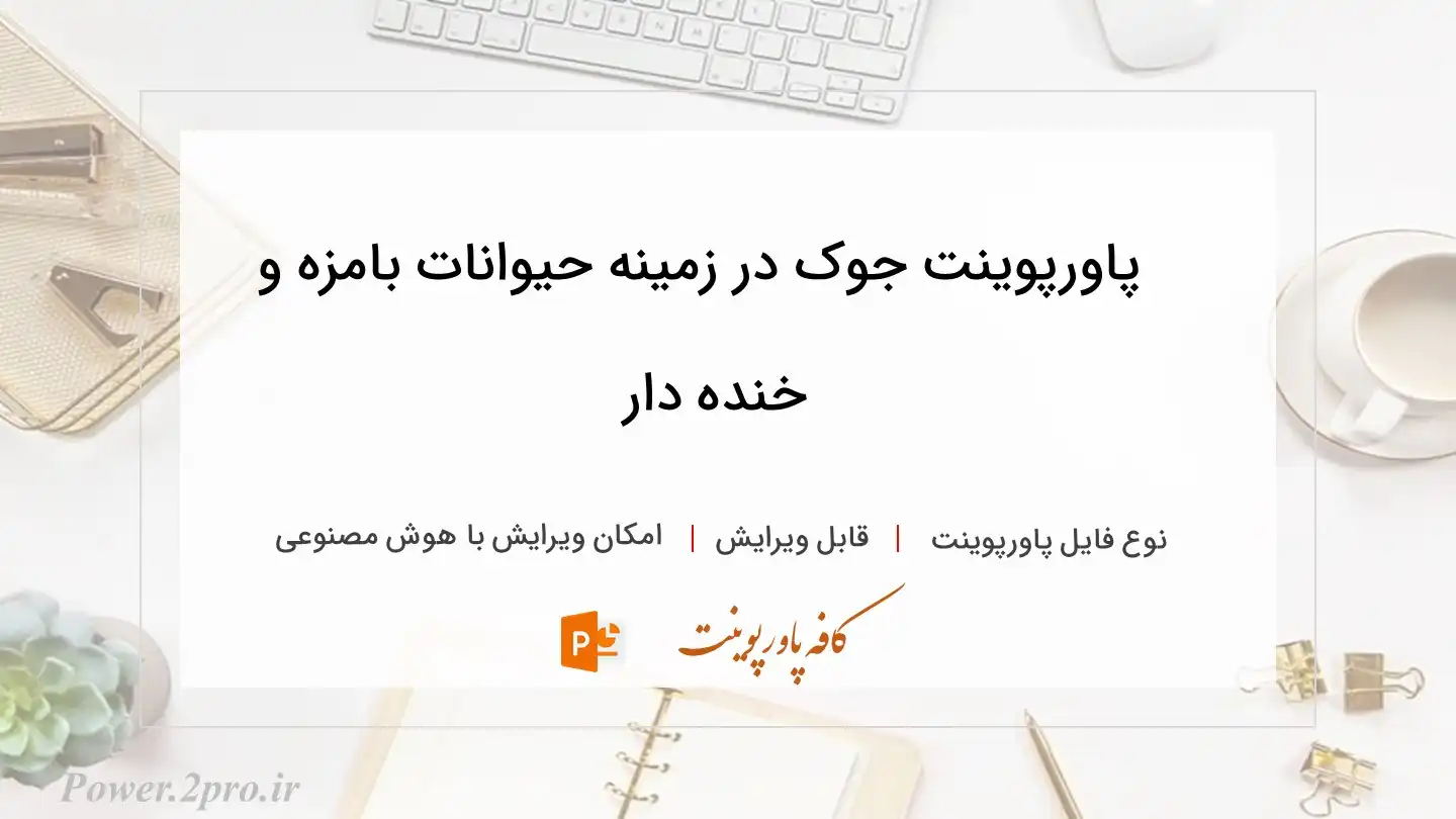  دانلود پاورپوینت جوک در زمینه حیوانات بامزه و خنده دار 