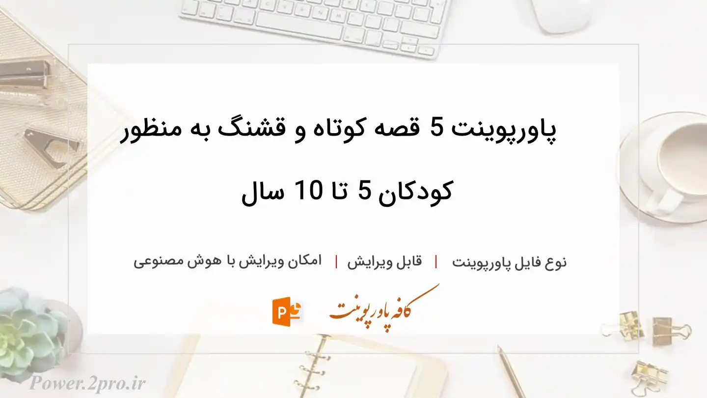 دانلود پاورپوینت 5 قصه کوتاه و قشنگ به منظور  کودکان 5 تا 10 سال 