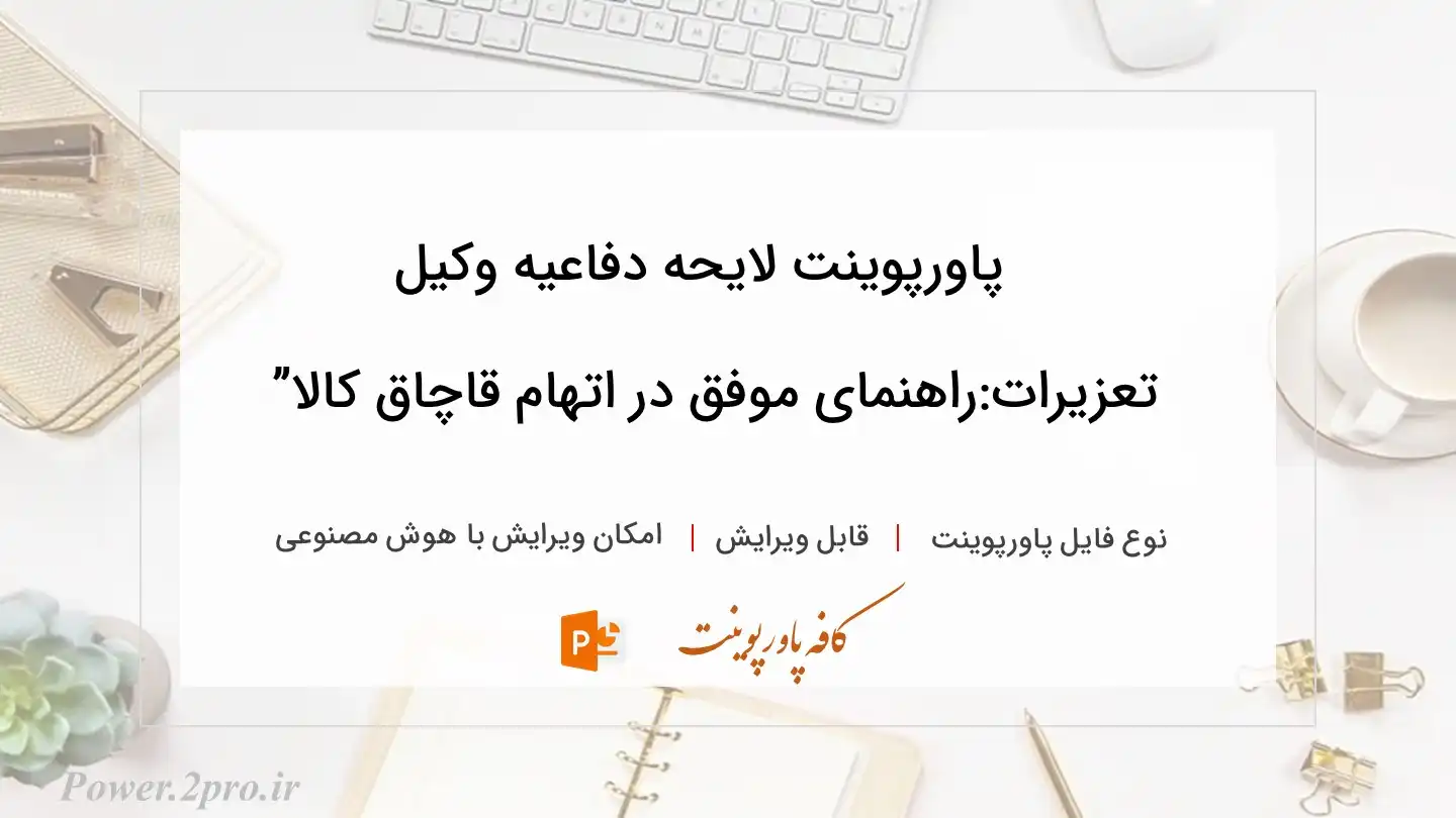  دانلود پاورپوینت لایحه دفاعیه وکیل تعزیرات:راهنمای موفق در اتهام قاچاق کالا” 