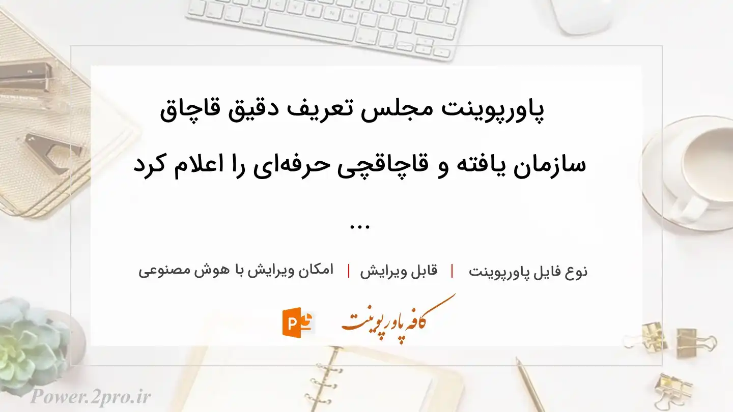 دانلود پاورپوینت مجلس تعریف دقیق قاچاق سازمان یافته و قاچاقچی حرفه‌ای را اعلام کرد ... 