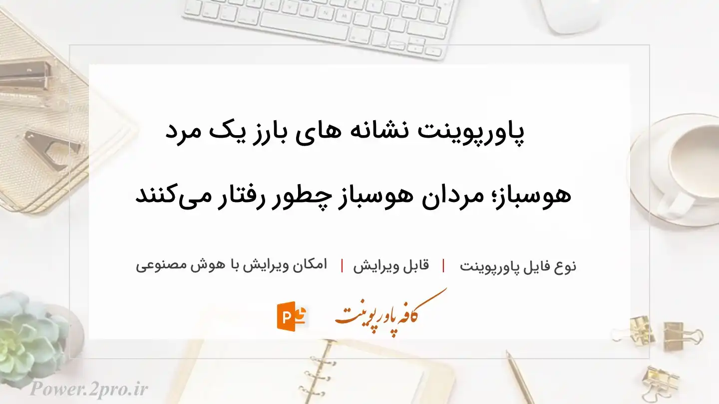  دانلود پاورپوینت نشانه های بارز یک مرد هوسباز؛ مردان هوسباز چطور رفتار می‌کنند