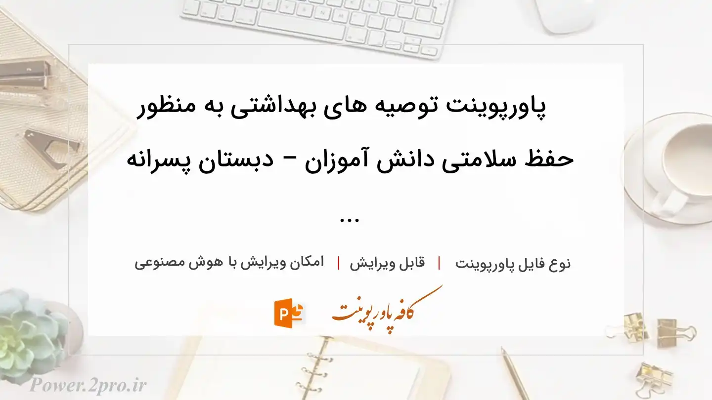  دانلود پاورپوینت توصیه های بهداشتی به منظور  حفظ سلامتی دانش آموزان – دبستان پسرانه ... 