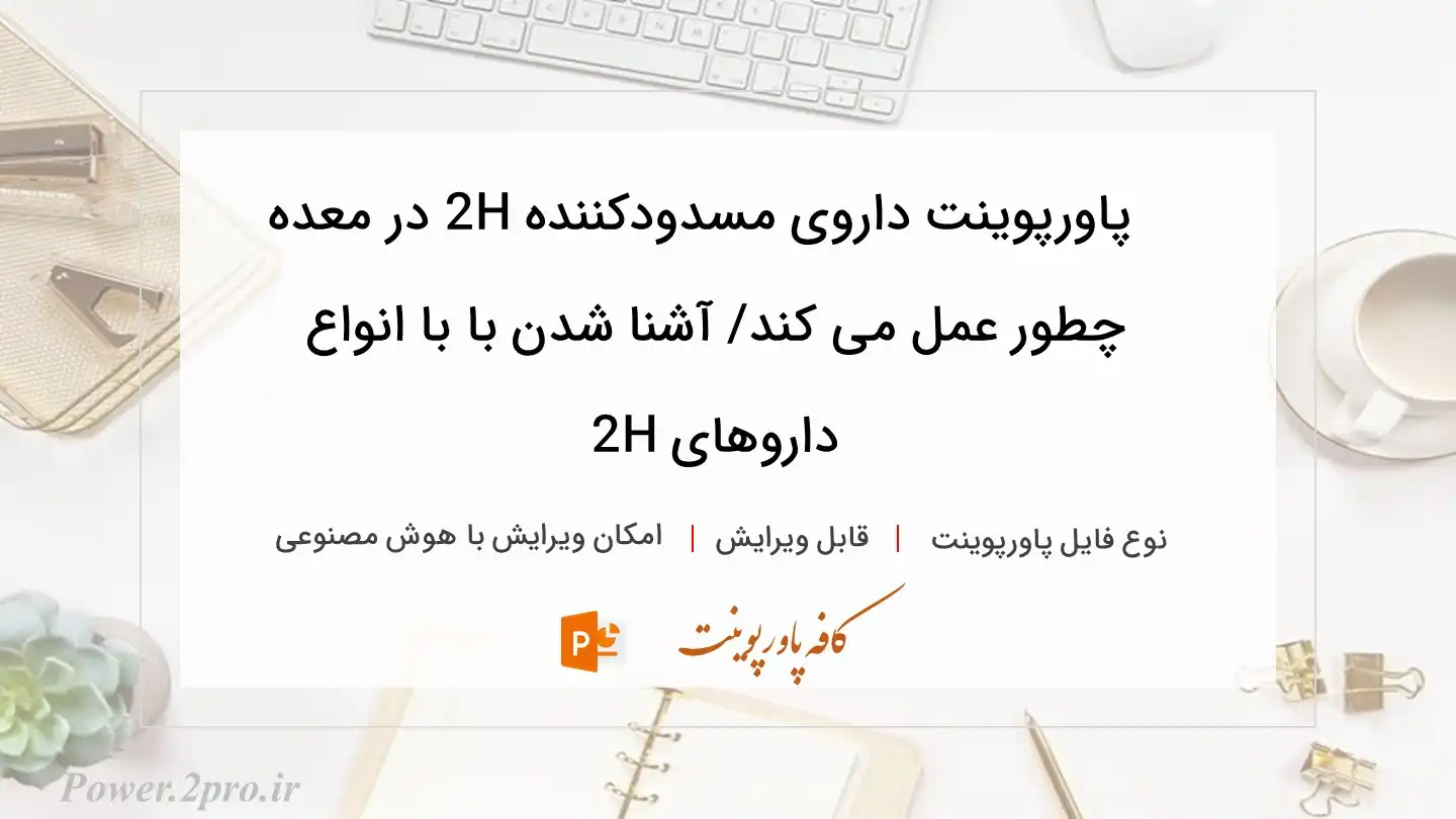  دانلود پاورپوینت داروی مسدودکننده H2 در معده چطور عمل می کند/ آشنا شدن با با انواع داروهای H2 