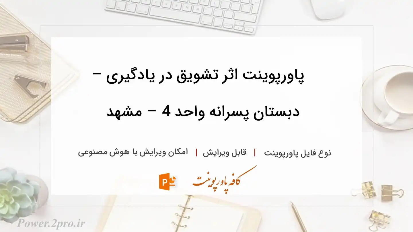  دانلود پاورپوینت اثر تشویق در یادگیری – دبستان پسرانه واحد 4 – مشهد 
