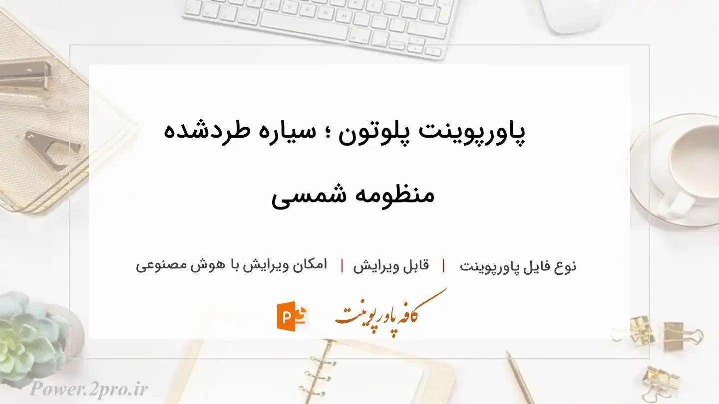  دانلود پاورپوینت پلوتون ؛ سیاره طردشده منظومه شمسی 
